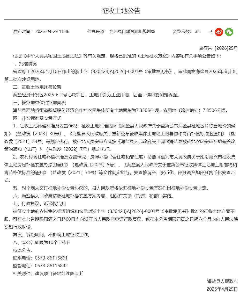 最新！海鹽釋出徵收土地公告，附徵地紅線圖！ 公租房申請政策公開徵求意見→