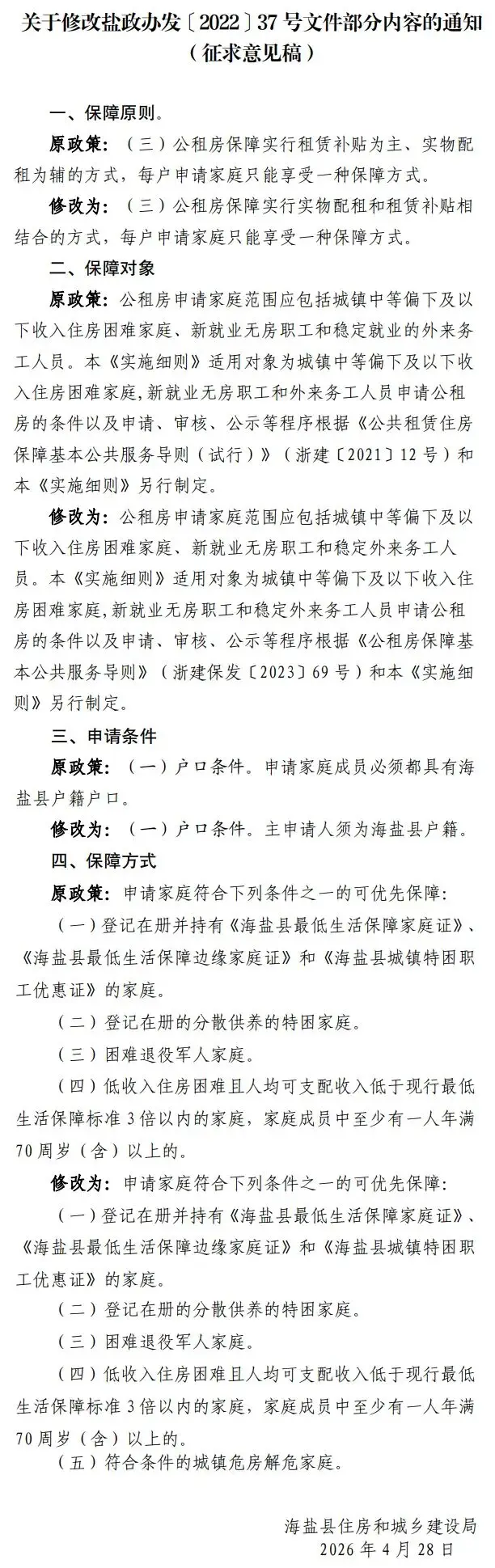 最新！海鹽釋出徵收土地公告，附徵地紅線圖！ 公租房申請政策公開徵求意見→