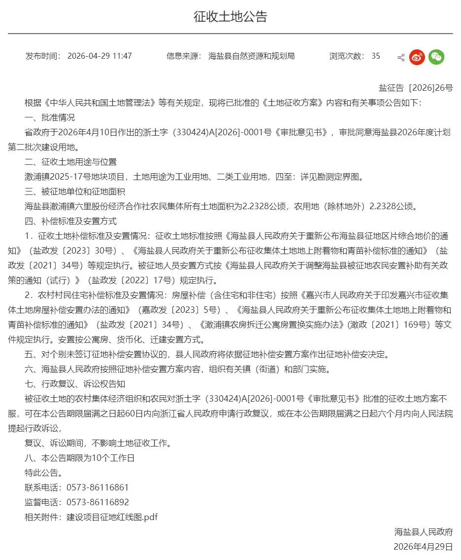 最新！海鹽釋出徵收土地公告，附徵地紅線圖！ 公租房申請政策公開徵求意見→