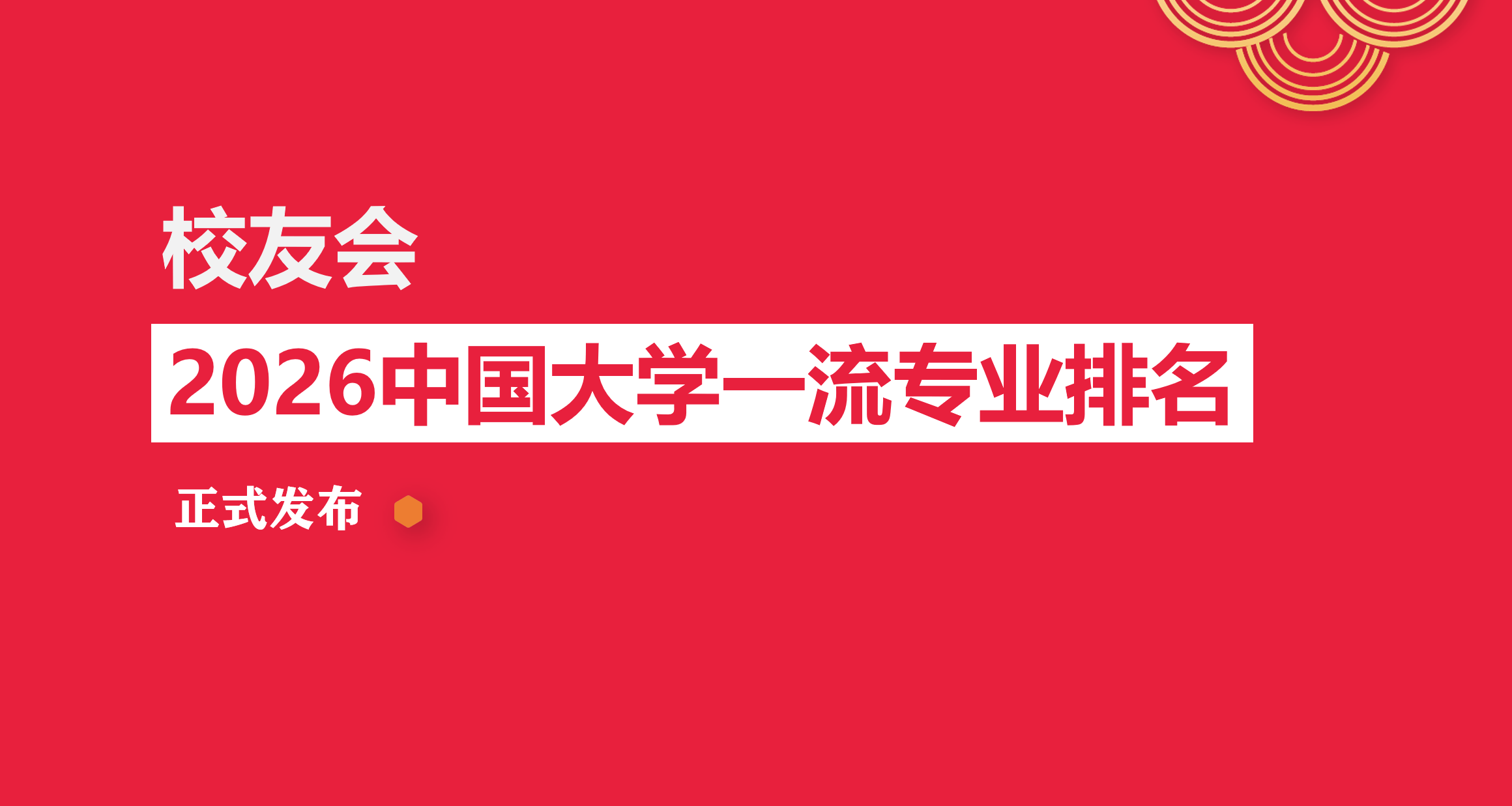 校友會2026中國大學應用物理學專業排名，清華大學、北京大學、徐州工程學院第一