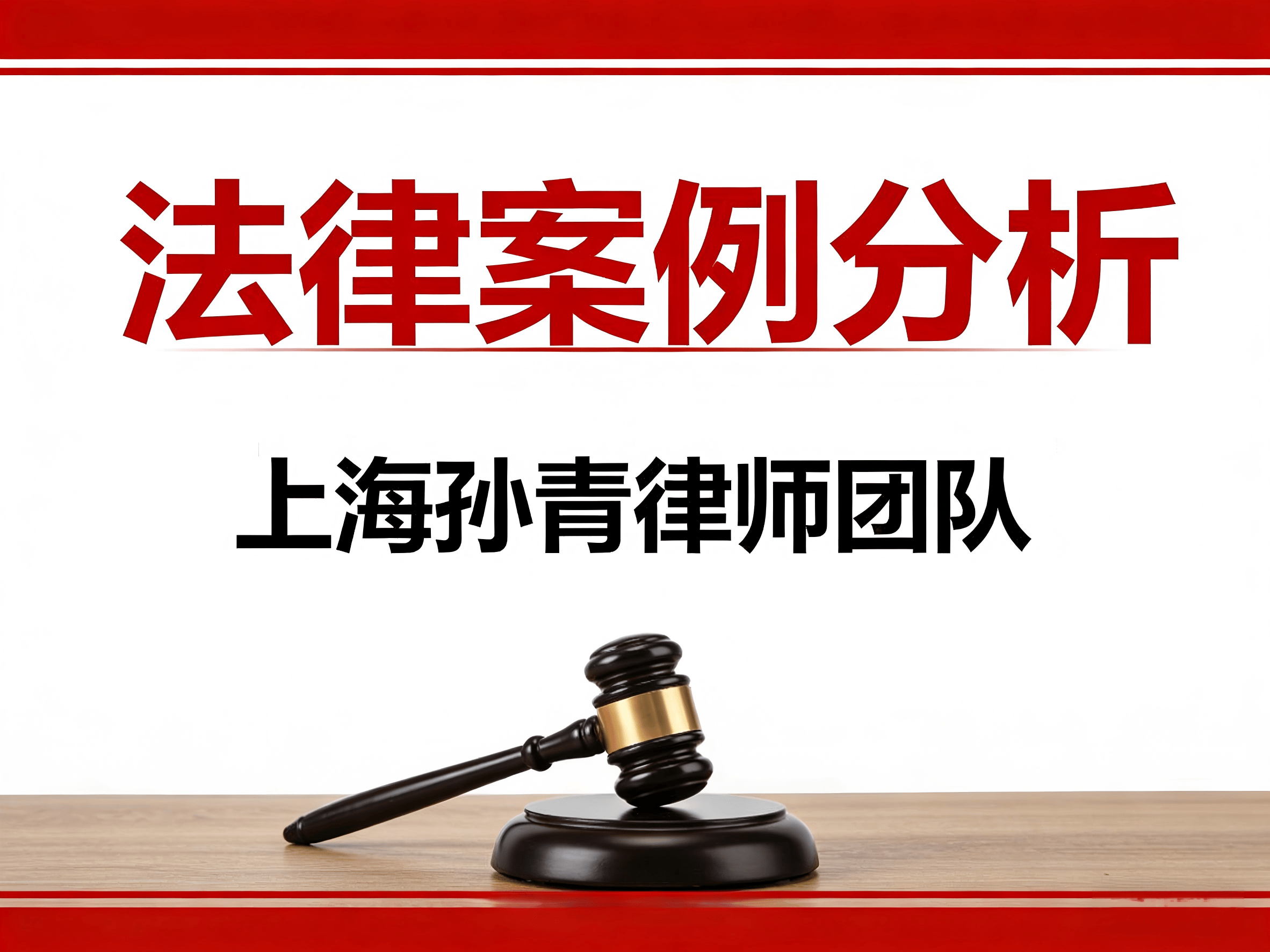 上海房產抵押律師推薦孫青|大股東偷偷抵押公司房產給自己還債