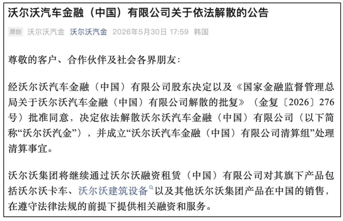 沃爾沃汽金宣佈解散，由沃爾沃融資租賃公司承接服務