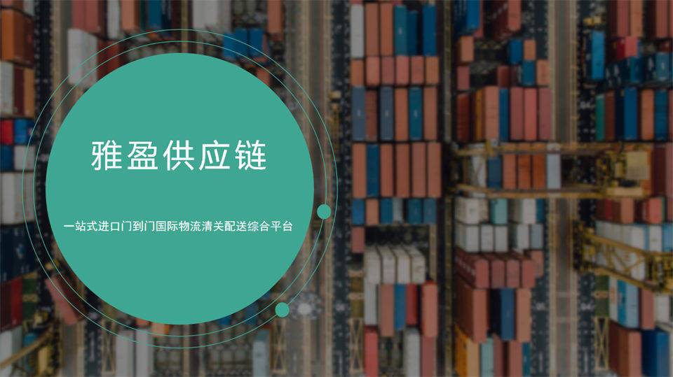 深耕保稅物流，助力企業盤活進口裝置庫存