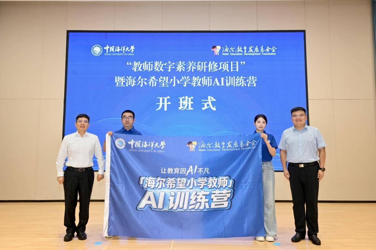 海爾希望小學教師AI訓練營正式開營探索科普教育公益新模式