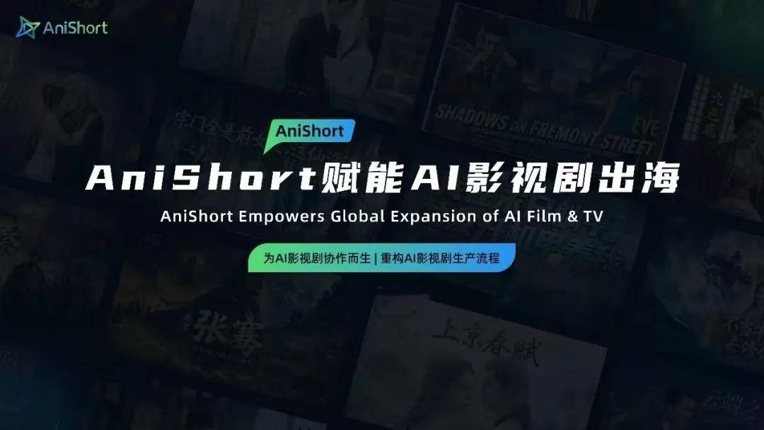 原創以一站式AI智慧協作平臺，這家企業重構了AI影視劇生產流程
