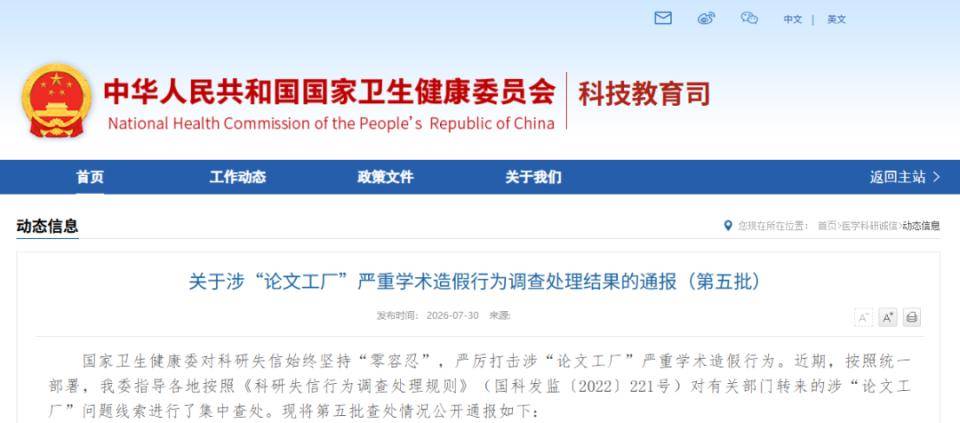 涉“論文工廠”，國家衛生健康委通報第五批學術造假