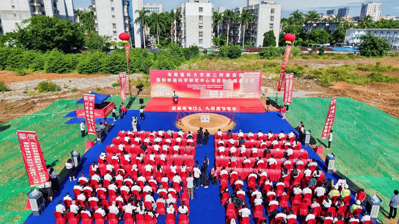 海南醫科大學第二附屬醫院國際移植科學研究中心正式開建