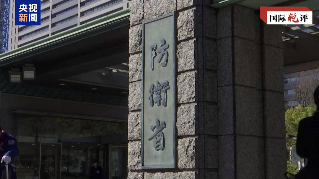 國際銳評丨動漫封面遮不住日本加速“再軍事化”野心