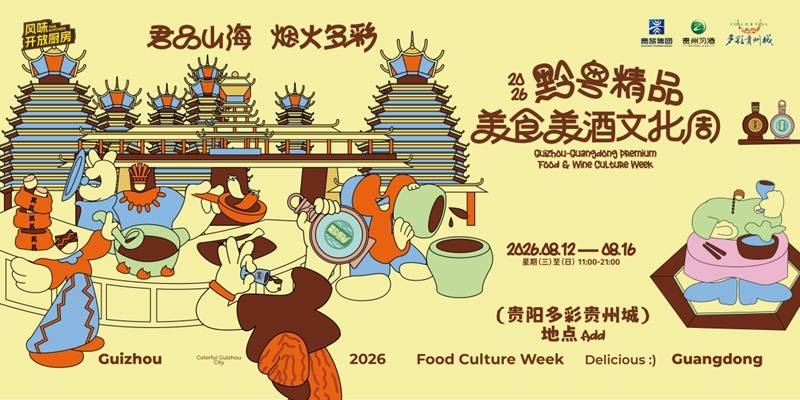倒計時一週！2026黔粵精品美食美酒文化周即將啟幕