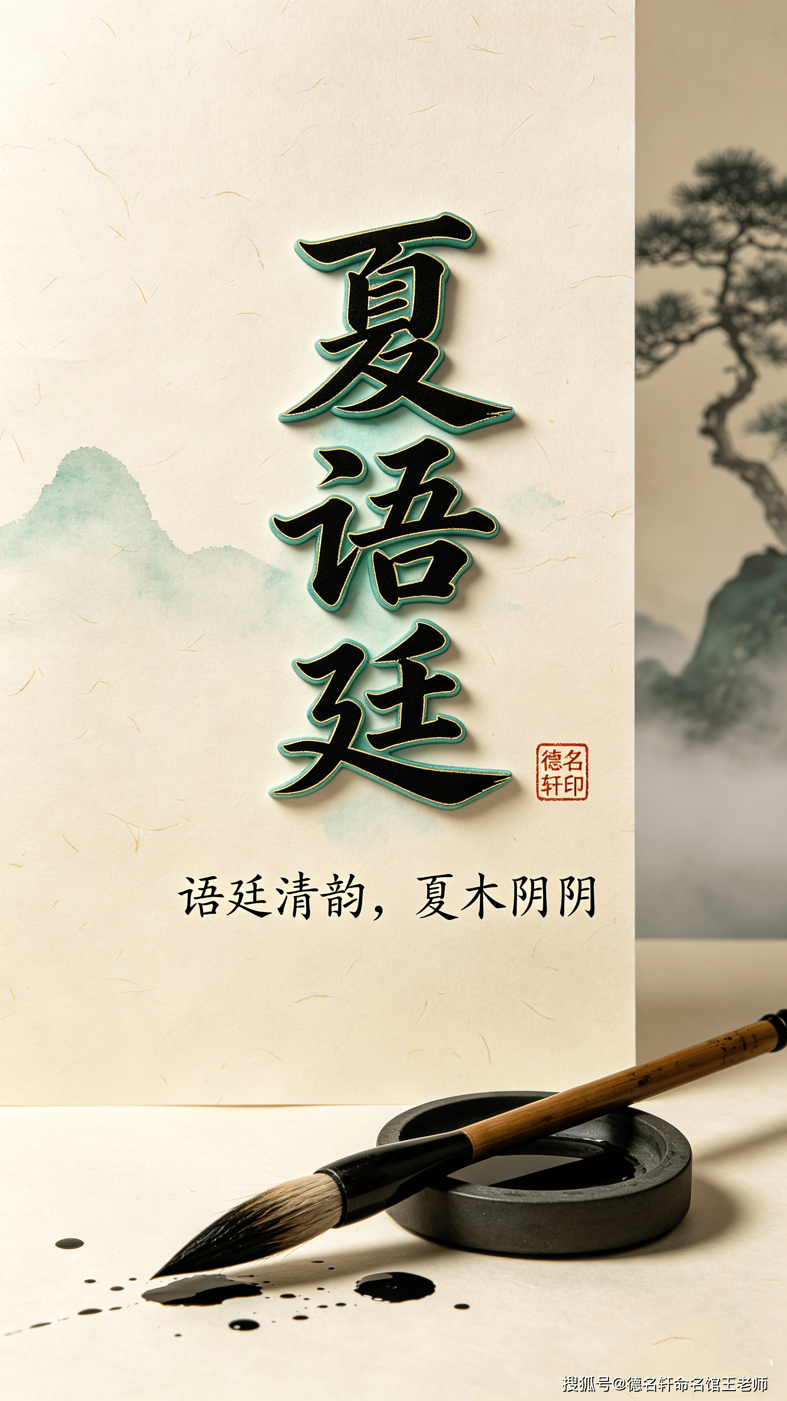 原創寶寶起名案例 2026年寶寶起名案例 夏語廷：語廷清韻，夏木陰陰