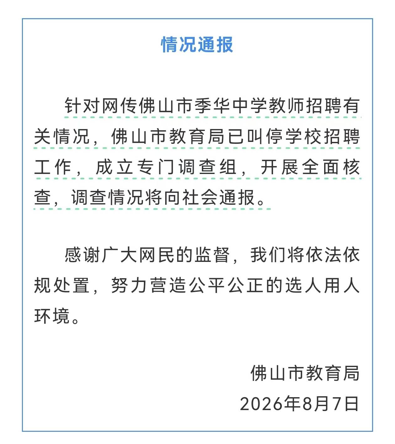 佛山季華中學教師招聘引質疑，教育局叫停招聘開展全面核查