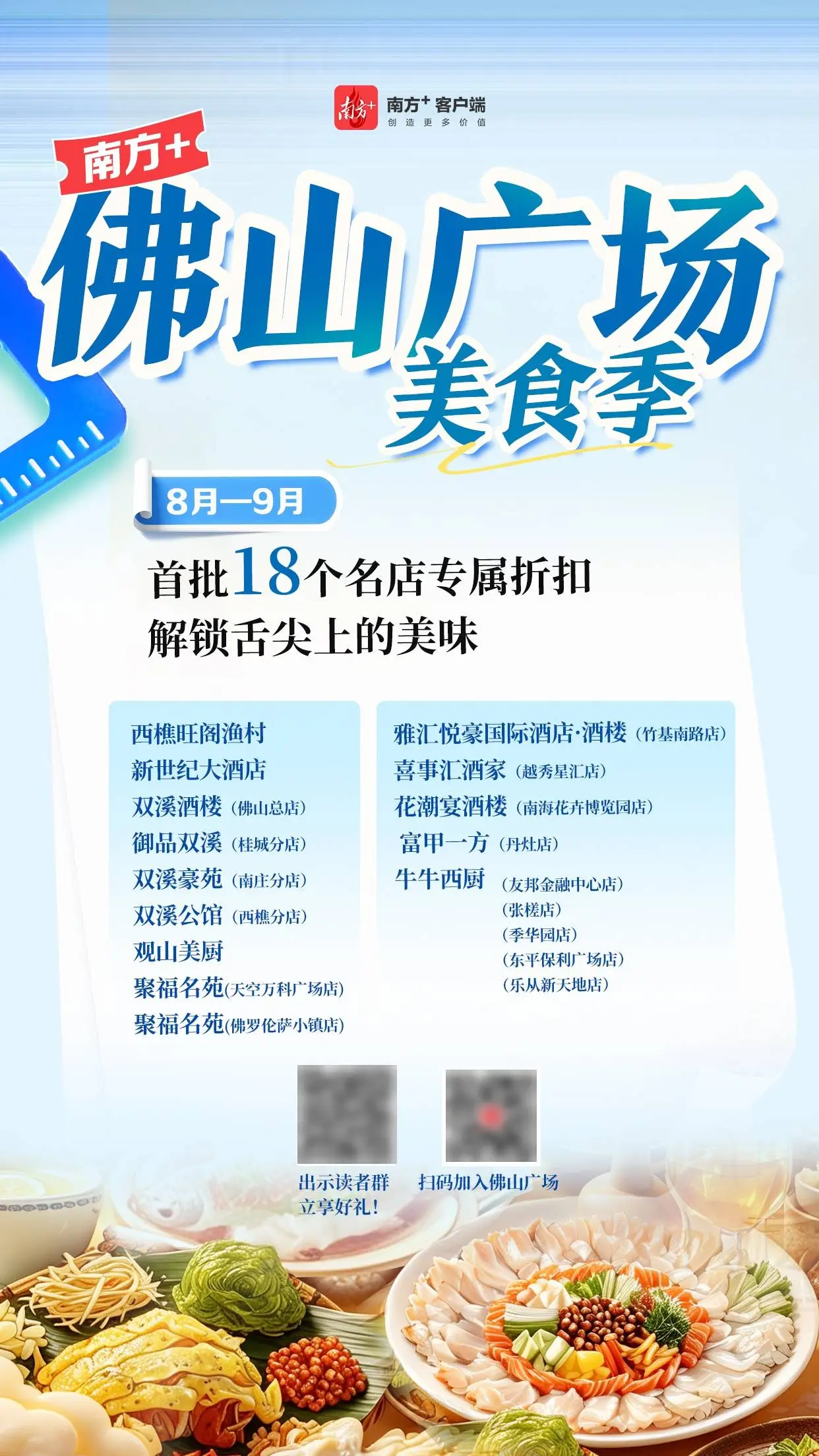 解鎖舌尖美味！南方+佛山廣場美食福利發放中