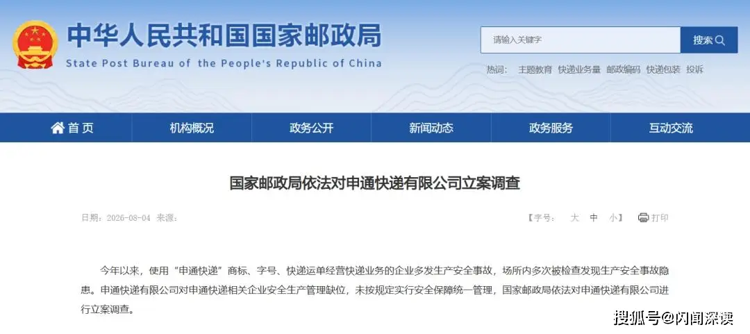 申通快遞被立案調查，官方致歉