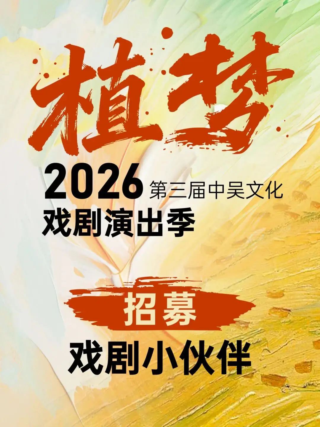 報名通道開啟 | 2026第三屆中吳文化戲劇演出季