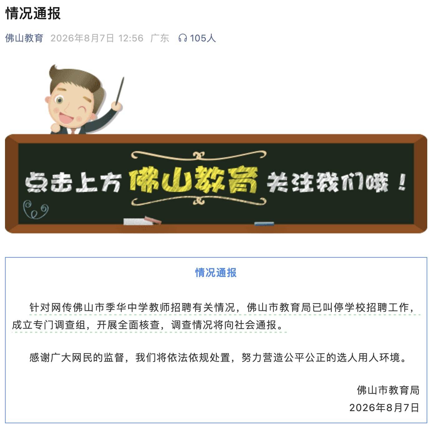 佛山市教育局通報：叫停季華中學招聘工作