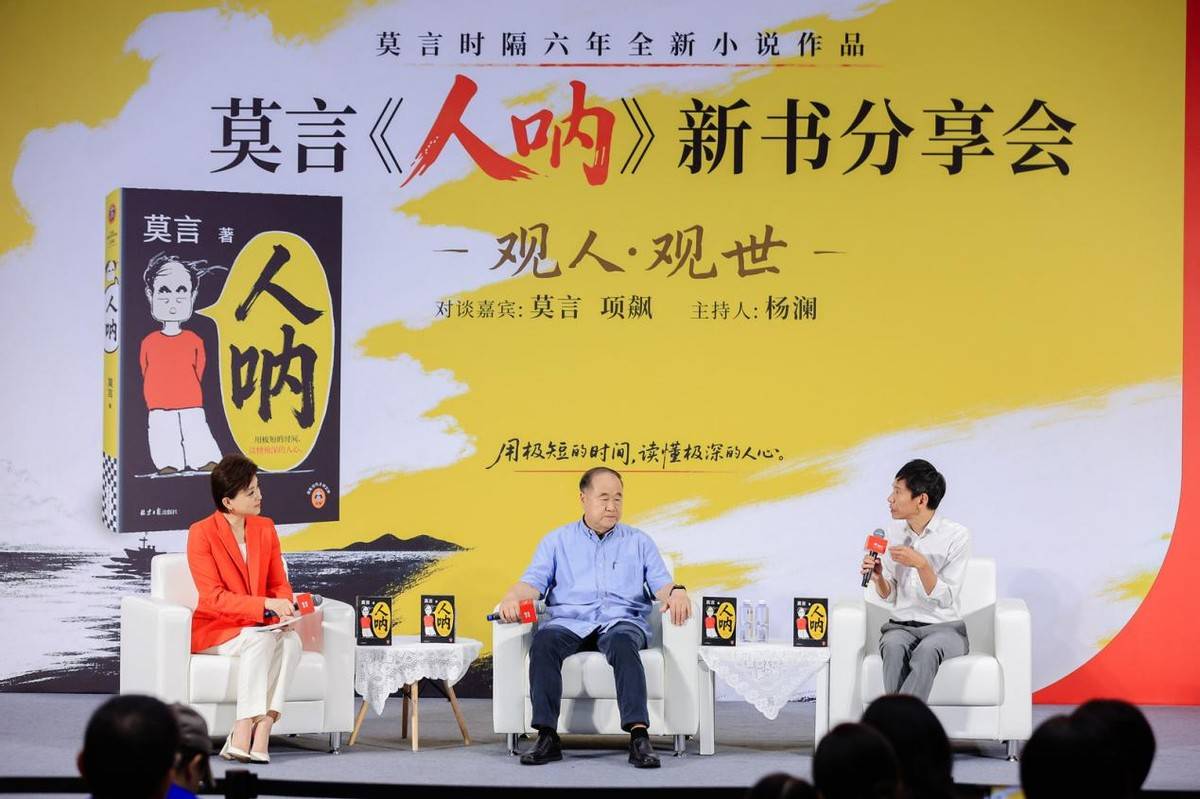 莫言與項飆楊瀾跨界對談 京東圖書書生行《人吶》分享會圓滿舉辦