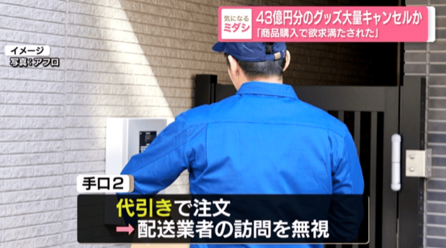 原創離譜！女子狂下43億日元動漫周邊訂單，全程不付款全取消，最終被警方逮捕