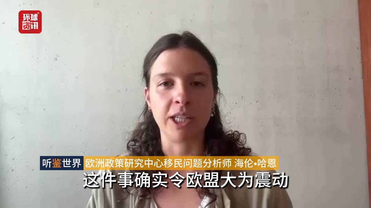 聽鑑世界 | 休達移民事件凸顯歐盟內部深刻分歧