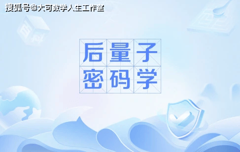 "量子演算法攻破LWE"? | 朗空量子首席科學家、後量子密碼專家丁津泰:論文現階段站不住腳