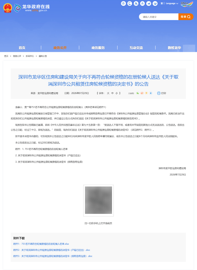 官方公告：深圳751人被取消公租房輪候資格！