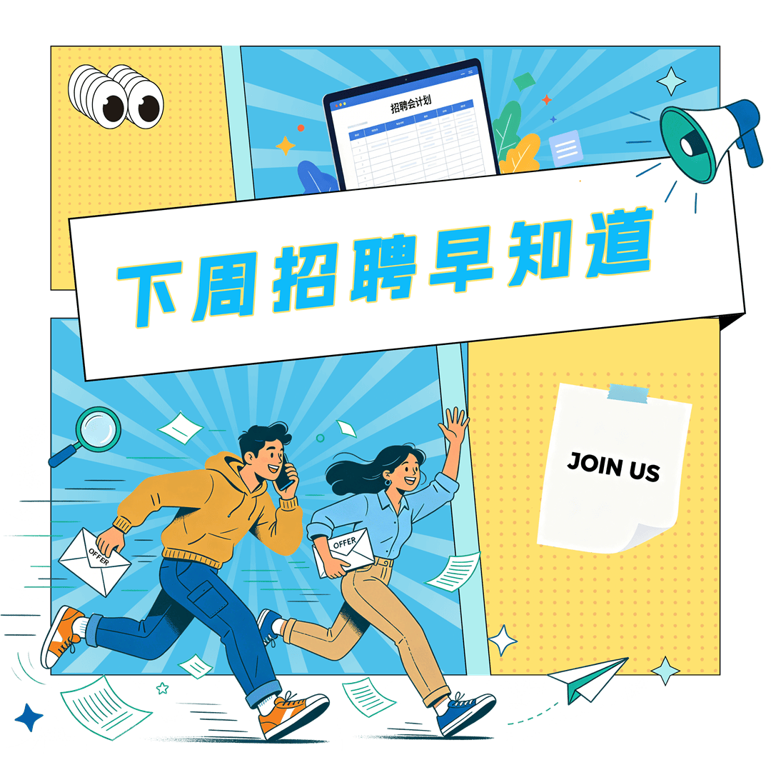 下週招聘早知道 | 新一期招聘會訂單已送達，請注意查收~
