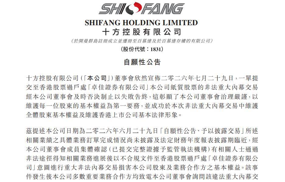 十方控股成功攔截大額內幕交易 已啟動法律追責