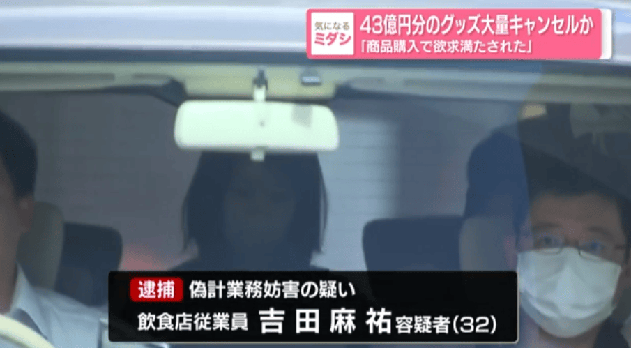 原創離譜！女子狂下43億日元動漫周邊訂單，全程不付款全取消，最終被警方逮捕