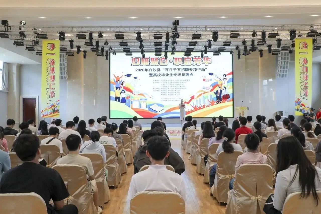 海南白沙舉辦“百日千萬招聘專項行動”暨高校畢業生專場招聘會