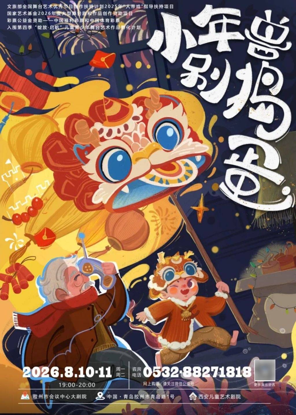 第九屆青島兒童戲劇節暨第六屆膠州兒童戲劇節 | 兒童話劇《小年獸，別搗蛋！》奇幻來襲，這份“雙向治癒”的快樂請查收！