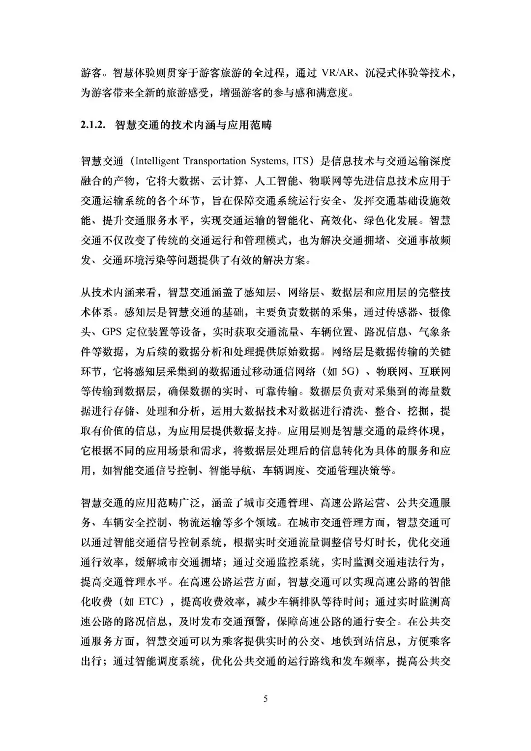 2026智慧旅遊交通綜述報告