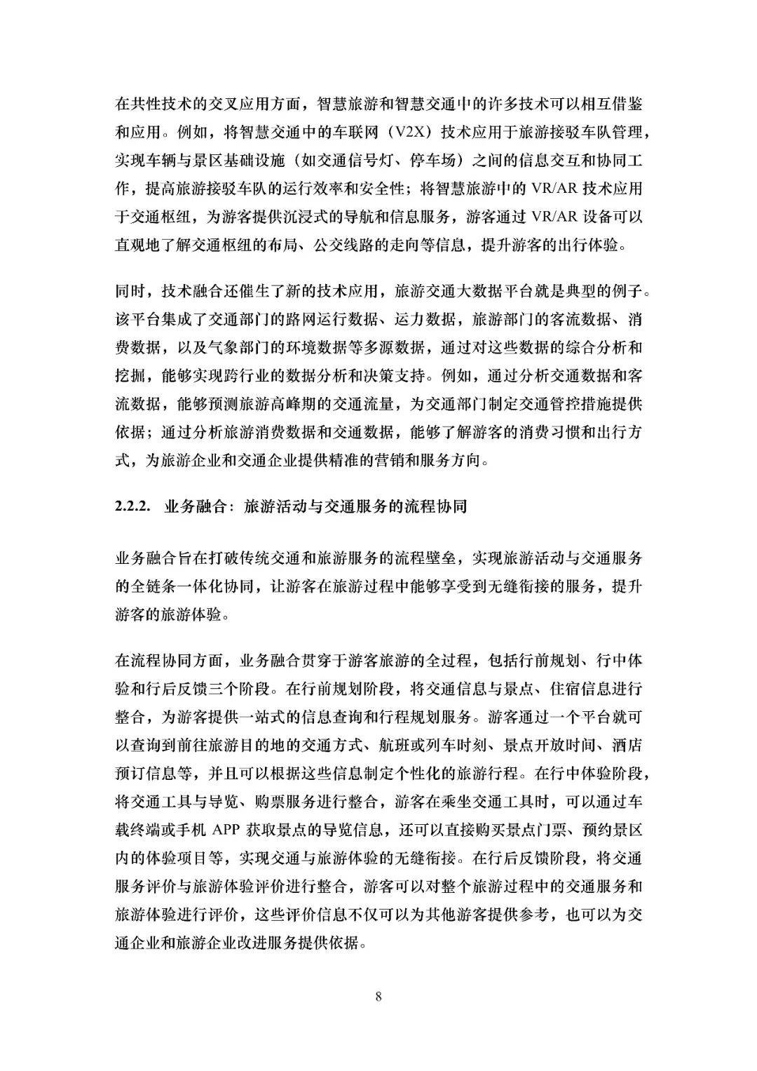 2026智慧旅遊交通綜述報告
