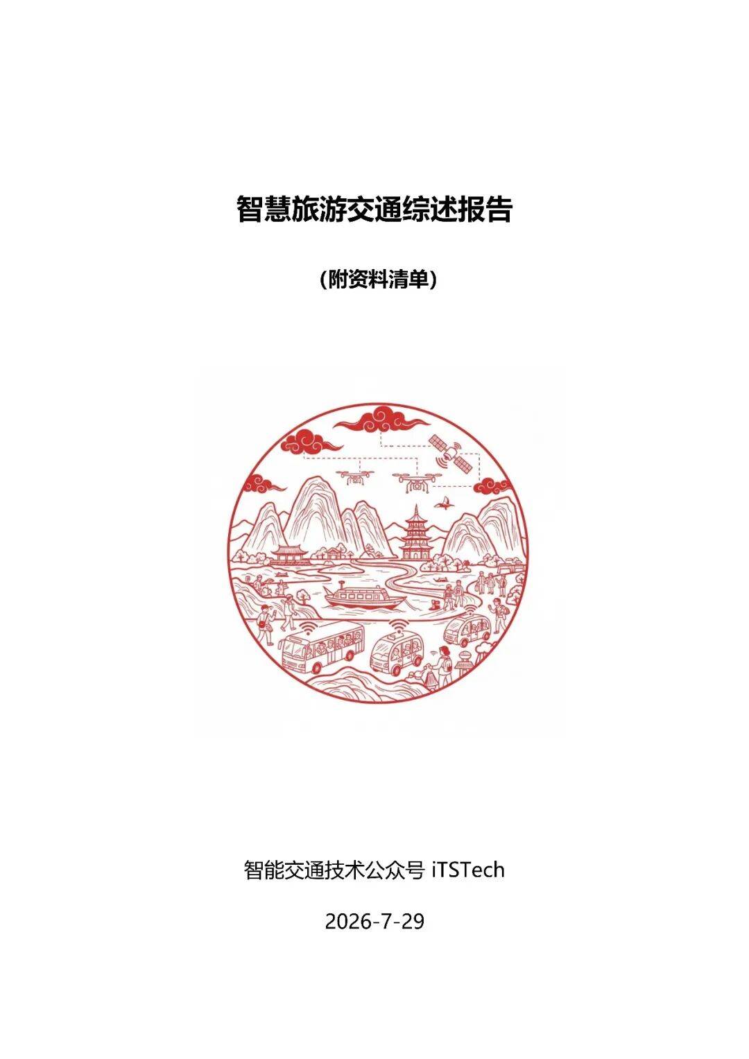 2026智慧旅遊交通綜述報告