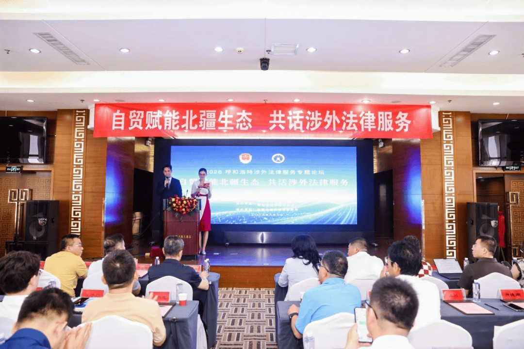自貿賦能北疆生態·共話涉外法律服務——2026呼和浩特涉外法律服務專題論壇圓滿舉辦