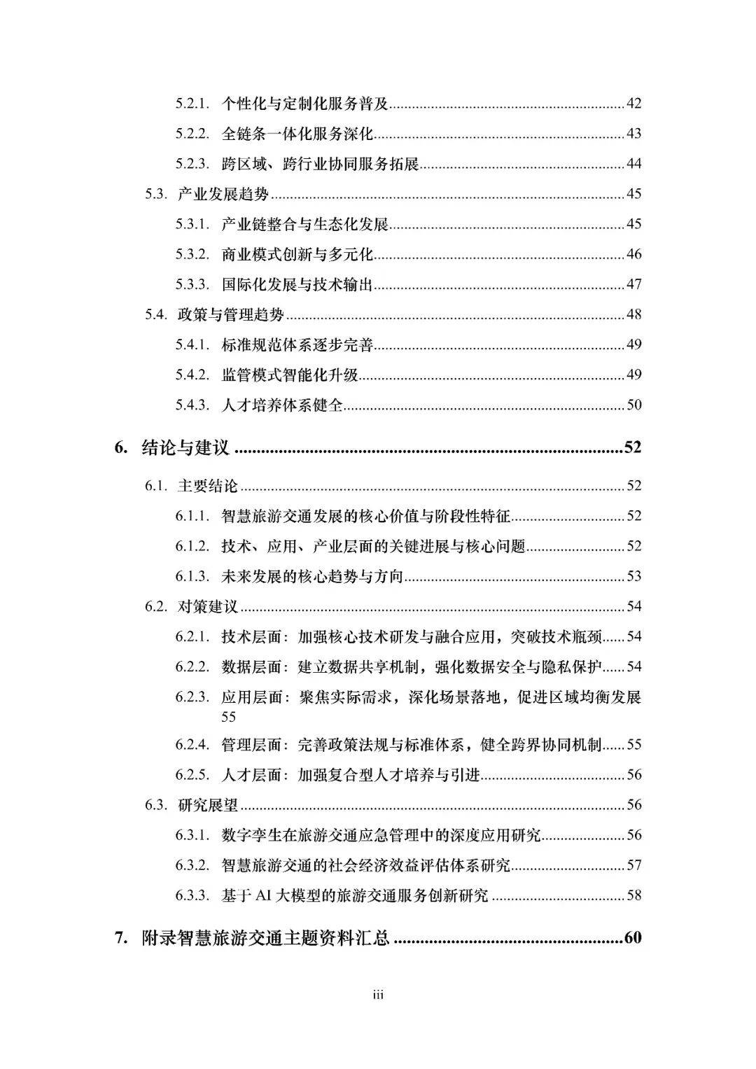 2026智慧旅遊交通綜述報告