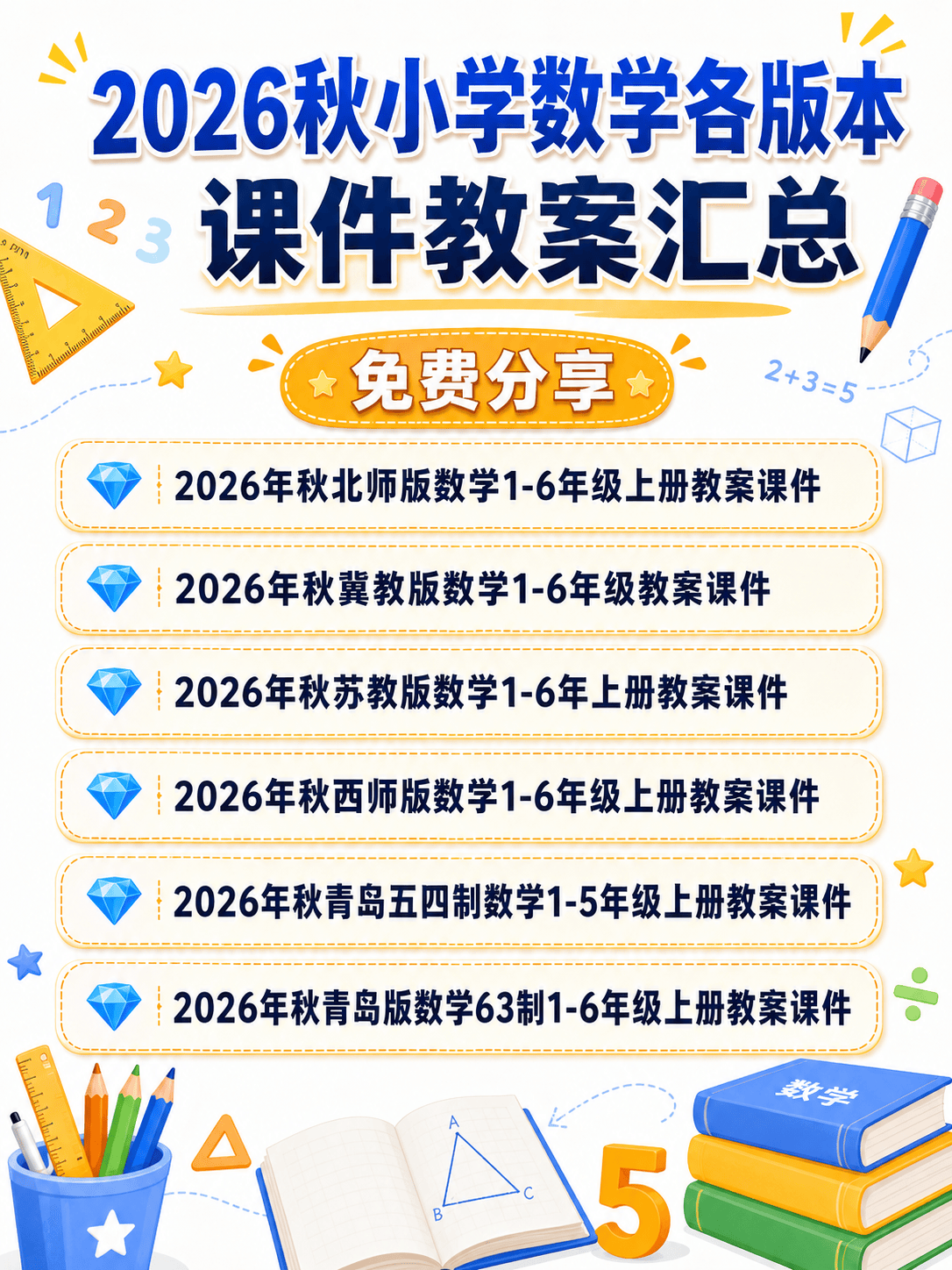 2026年秋·小學數學全套教案課件，免費分享！