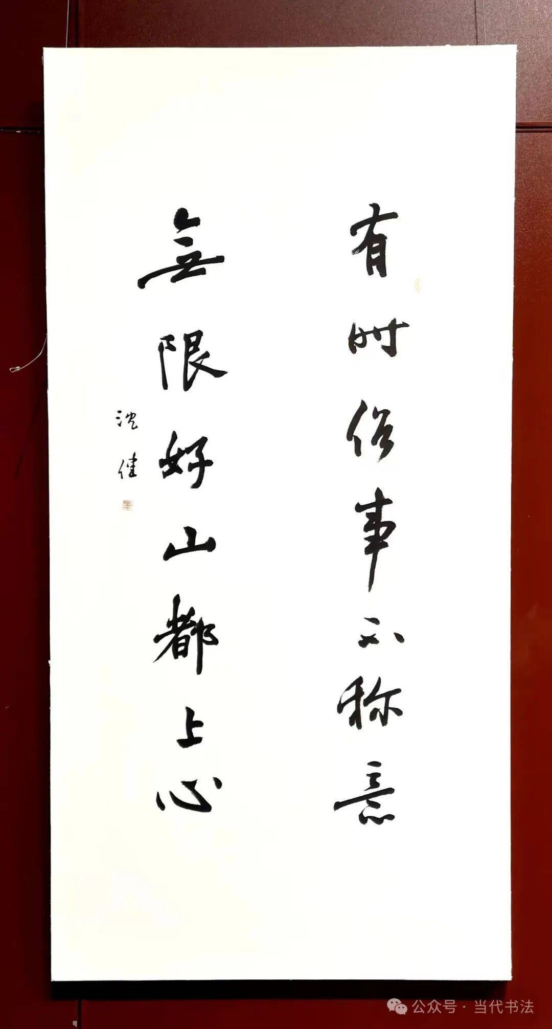 沈健書法作品欣賞