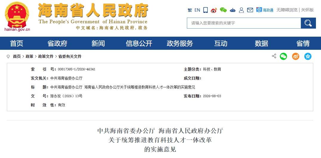 省政府支援海南大學力爭進入世界一流大學行列