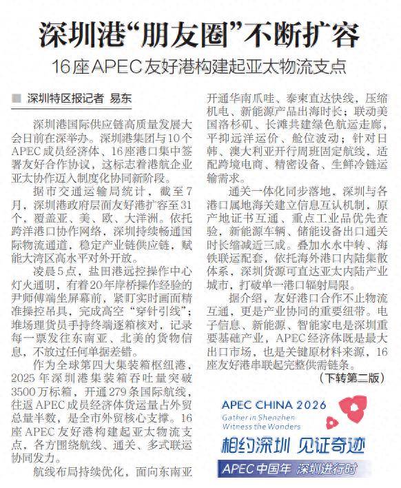 【深圳特区报】深圳港“朋友圈”不断扩容 16座APEC友好港构建起亚太物流支点