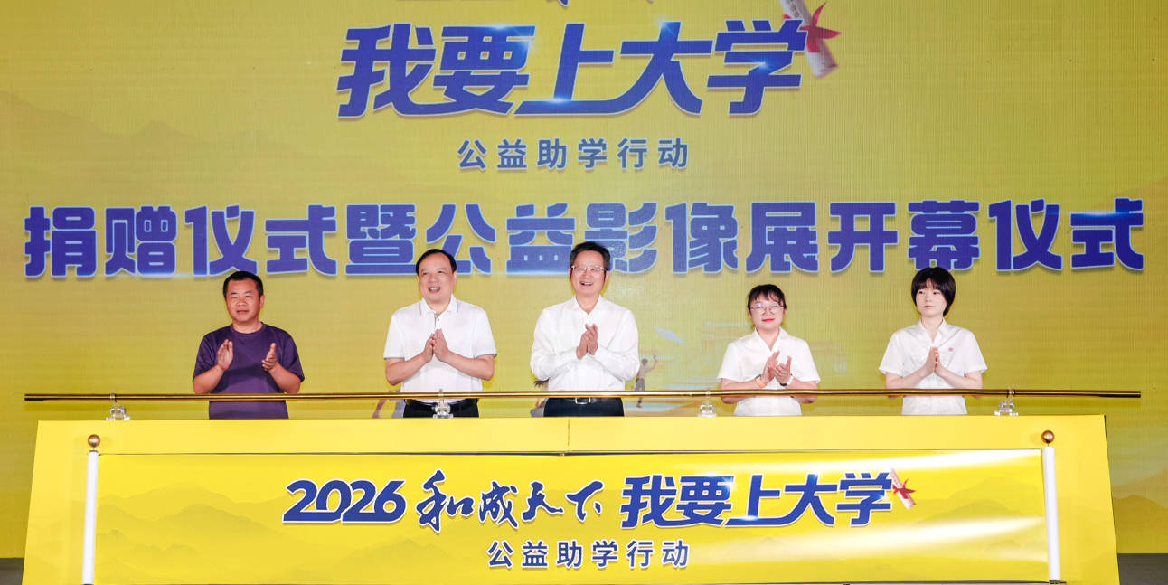 “和成天下——我要上大學助學關愛行動”在長沙正式啟動