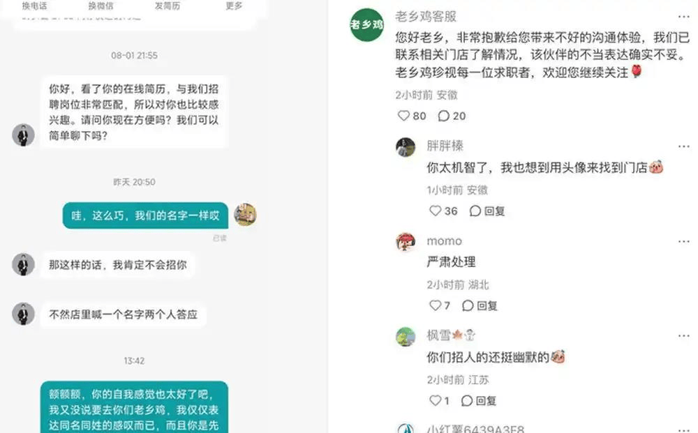 中式快餐老鄉雞同店招聘不允許同名？客服已向求職者致歉