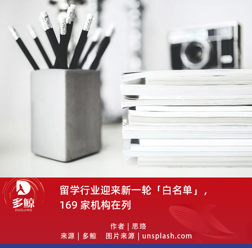 留學行業迎來新一輪「白名單」，169 家機構在列