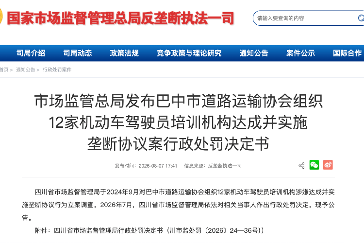 “抱團定價”涉壟斷，四川巴中12家駕校被罰192萬元