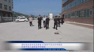 【新聞】緊盯綜合高中試點籌備 擴寬學子多元升學路徑 杜侯平深入縣職業中學調研