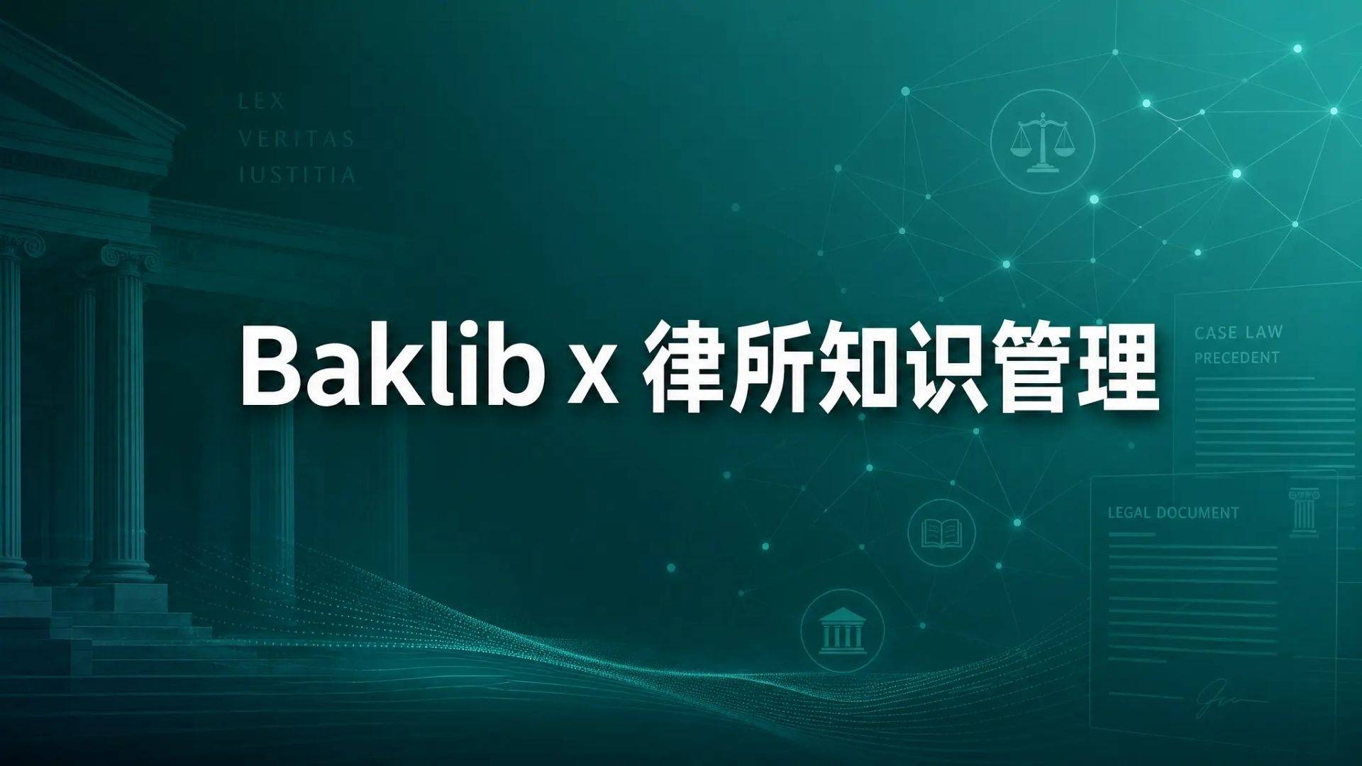 2026年律所必備：法律知識管理軟體推薦榜單