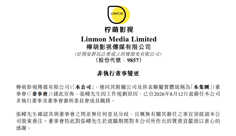 檸萌影視更換非執行董事，弘毅投資鄭佳銘接任