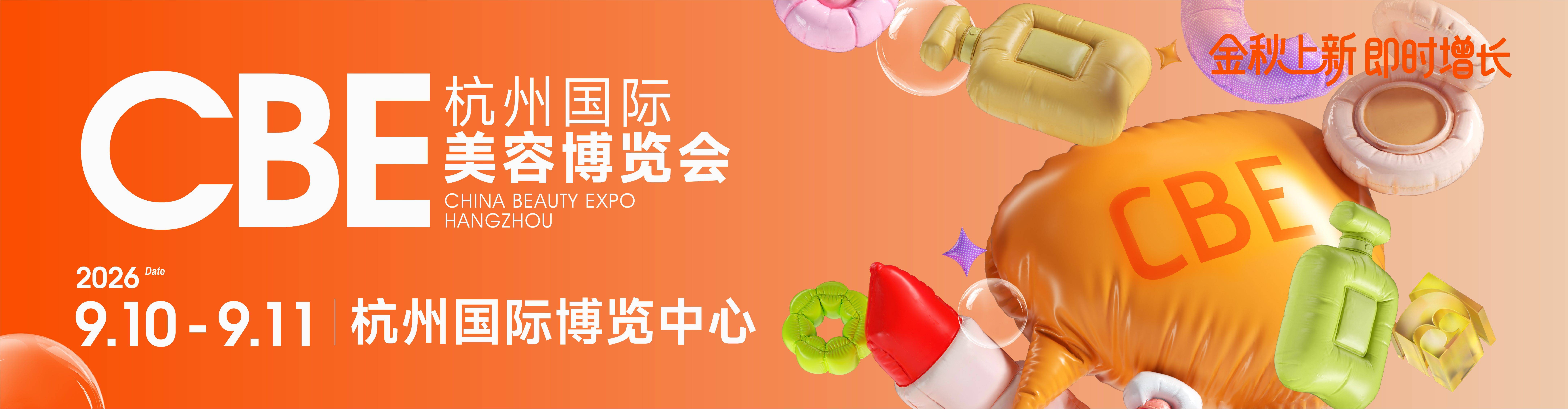 CBE杭州展與中國國際美容展有什麼區別？2026年美容展選擇指南