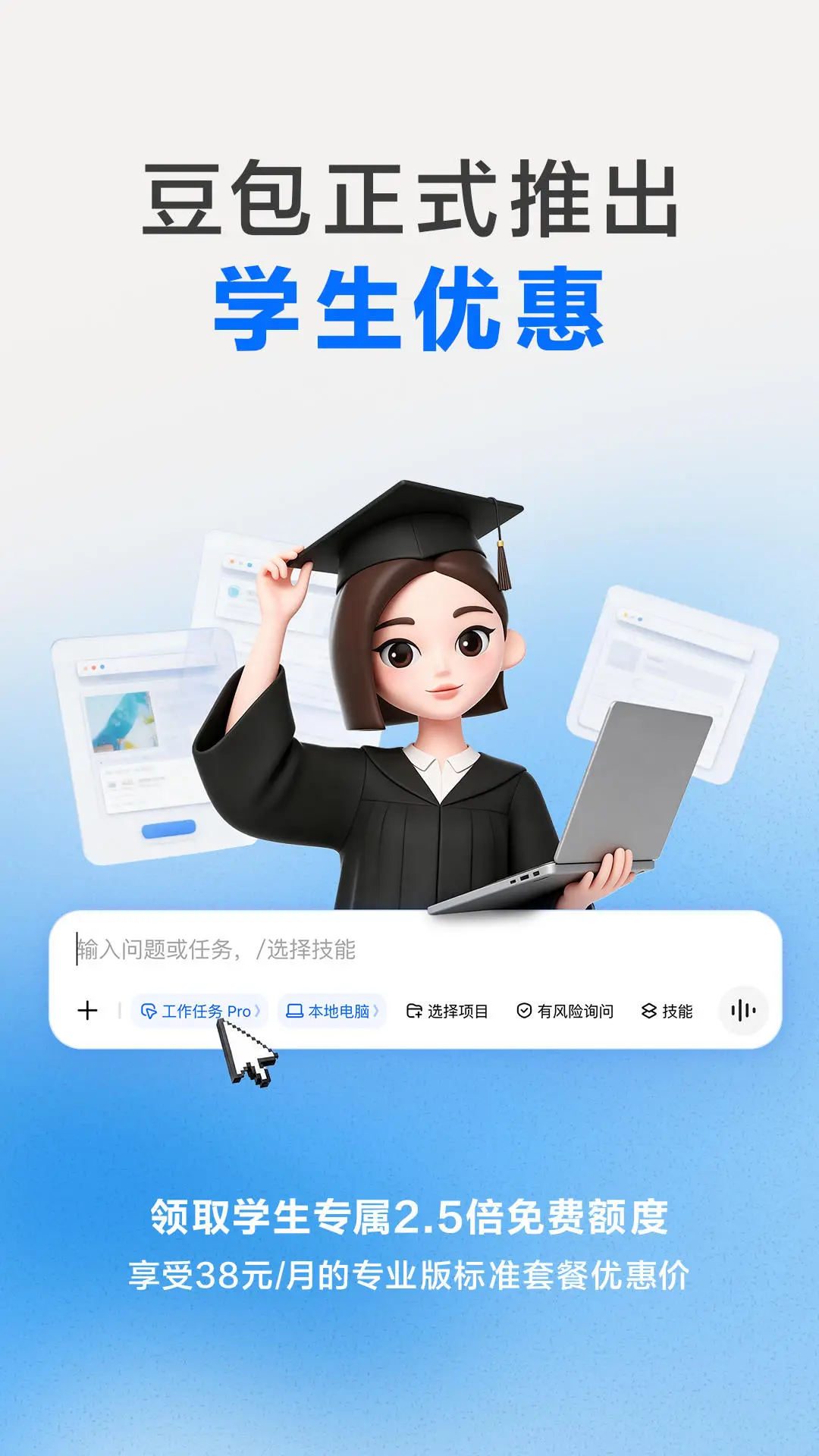 豆包推出學生優惠 大學生享2.5倍免費額度及專業版特惠價