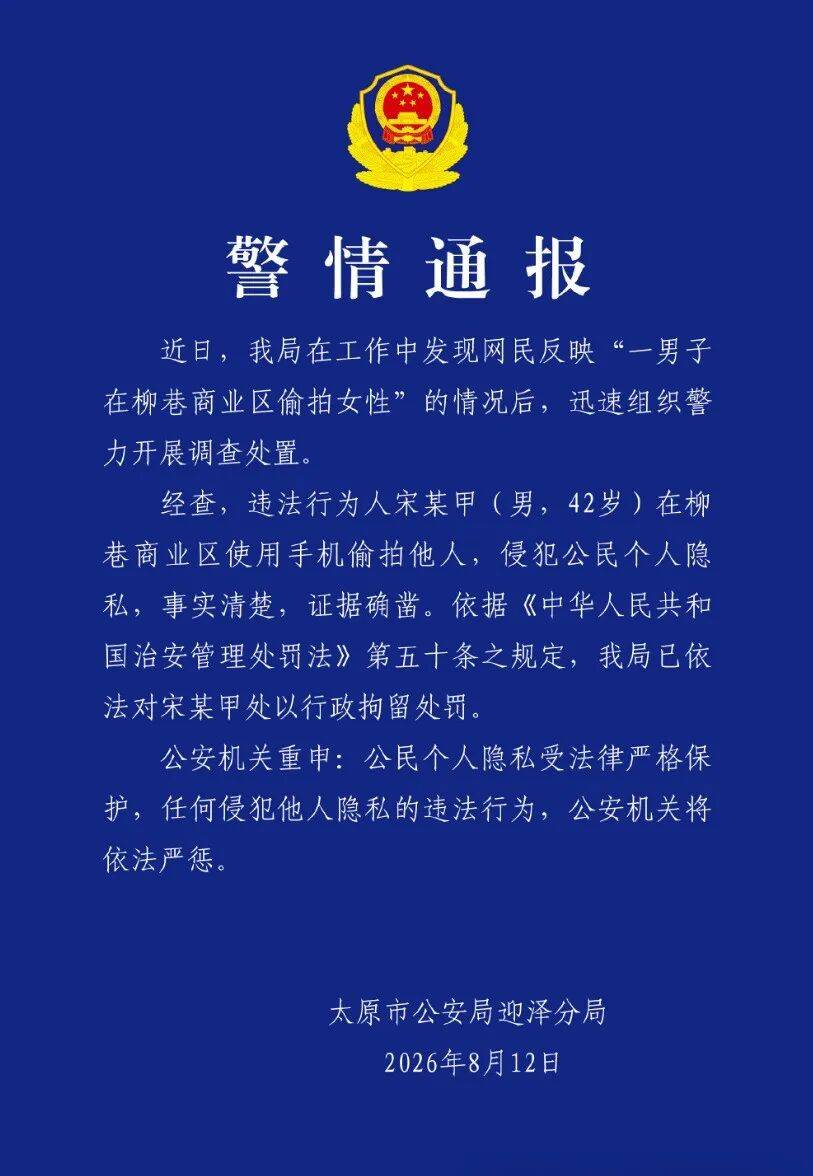 男子被指在柳巷商業區偷拍女性，山西太原警方通報：已被行拘