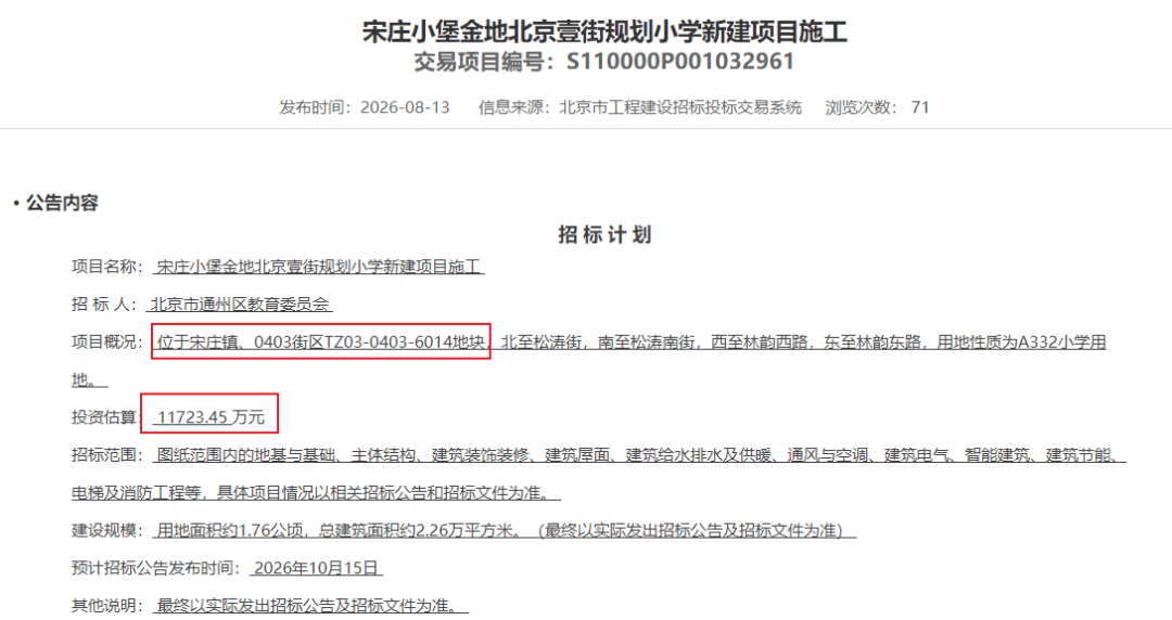 好訊息！通州宋莊將新添一所小學，位置就在……