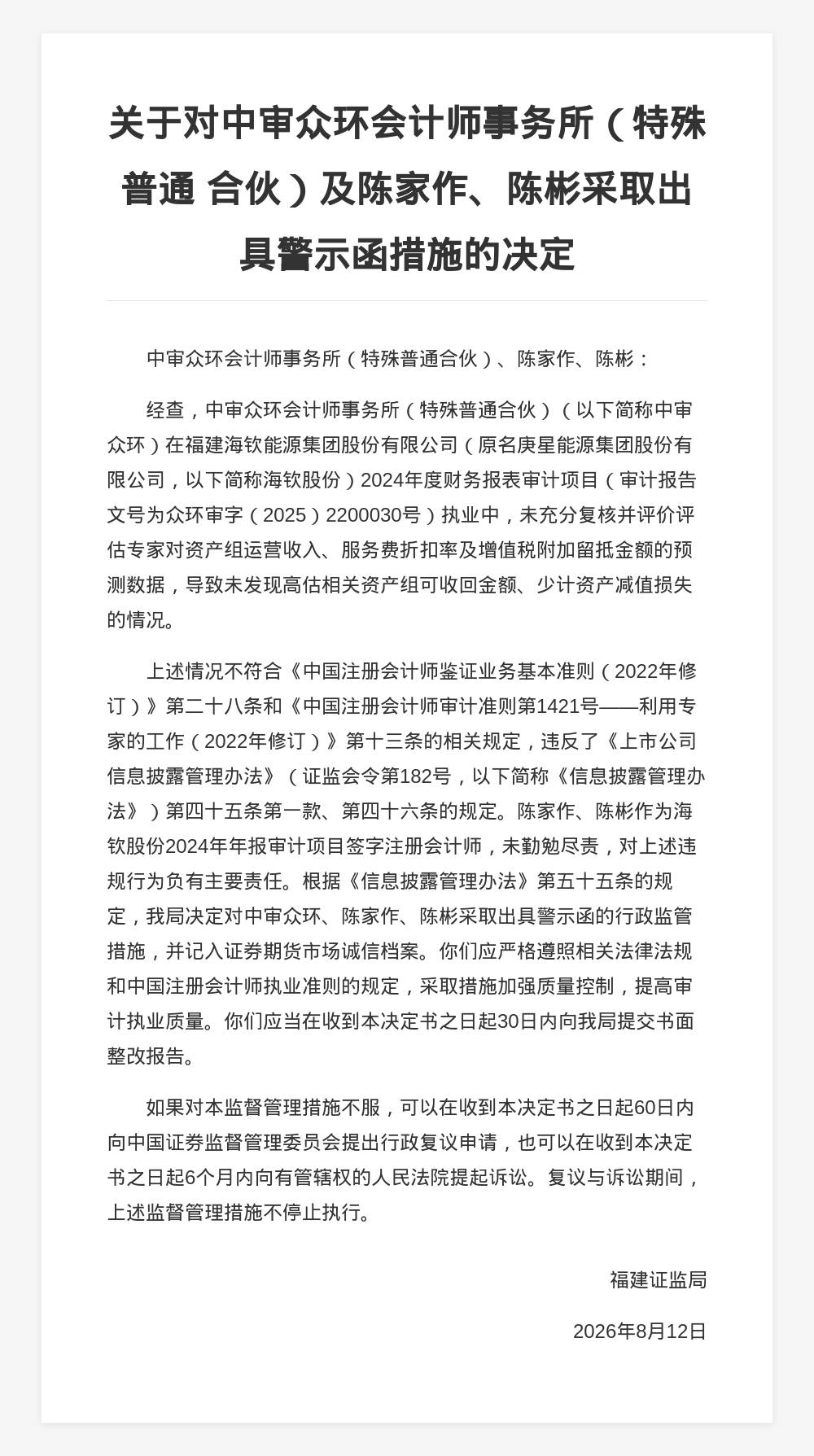 中審眾環會計師事務所被出具警示函，涉財報審計違規